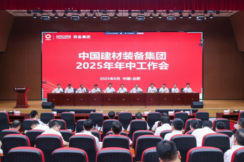 中國(guó)建材裝備集團(tuán)召開2025年年中工作會(huì)議